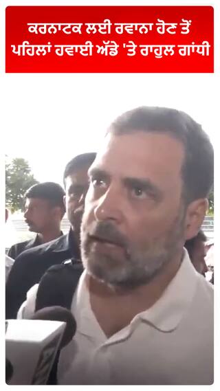 Rahul Gandhi : ਕਰਨਾਟਕ ਲਈ ਰਵਾਨਾ ਹੋਣ ਤੋਂ ਪਹਿਲਾਂ ਹਵਾਈ ਅੱਡੇ 'ਤੇ ਰਾਹੁਲ ਗਾਂਧੀ