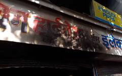 Fire :  पिंपरी चिंचवडमध्ये हार्डवेअरच्या दुकानाला लागलेल्या आगीत चार जणांचा मृत्यू