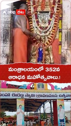 మంత్రాలయంలో ఆరాధన ఉత్సవాలు.!