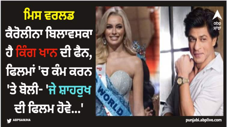 miss-world-karolina-bielawska-wants-to-do-a-film-with-shah-rukh-khan Shah Rukh Khan: ਮਿਸ ਵਰਲਡ ਕੈਰੋਲੀਨਾ ਬਿਲਾਵਸਕਾ ਹੈ ਕਿੰਗ ਖਾਨ ਦੀ ਫੈਨ, ਫਿਲਮਾਂ 'ਚ ਕੰਮ ਕਰਨ 'ਤੇ ਬੋਲੀ- 'ਜੇ ਸ਼ਾਹਰੁਖ ਦੀ ਫਿਲਮ ਹੋਵੇ...'