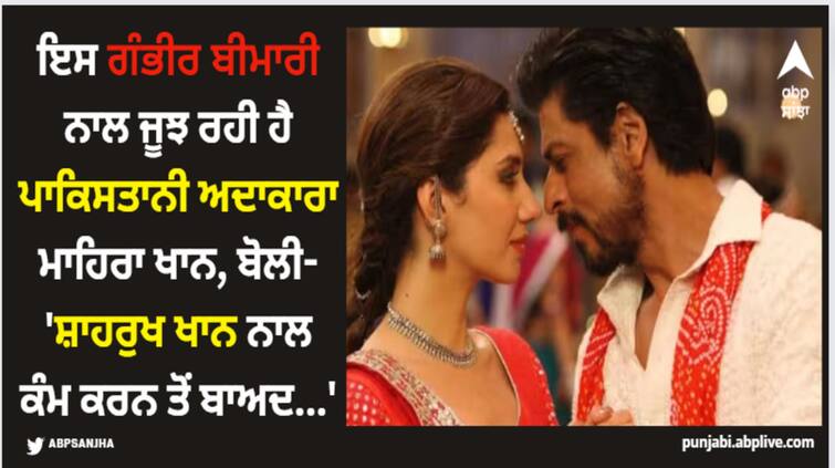 pak-actress-mahira-khan-health-issue-suffering-from-bipolar-disorder-reveals-shah-rukh-khan-raees-triggered-it Mahira Khan: ਇਸ ਗੰਭੀਰ ਬੀਮਾਰੀ ਨਾਲ ਜੂਝ ਰਹੀ ਹੈ ਪਾਕਿਸਤਾਨੀ ਅਦਾਕਾਰਾ ਮਾਹਿਰਾ ਖਾਨ, ਬੋਲੀ- 'ਸ਼ਾਹਰੁਖ ਖਾਨ ਨਾਲ ਕੰਮ ਕਰਨ ਤੋਂ ਬਾਅਦ...'