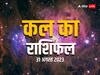 Kal Ka Rashifal 31 August 2023: मेष, सिंह, कन्या, तुला राशि वाले सावधान, सभी राशियों का जानें कल का राशिफल