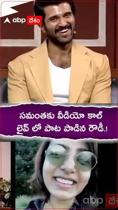 సమంతకు వీడియో కాల్..లైవ్ లో పాట పాడిన రౌడీ.!