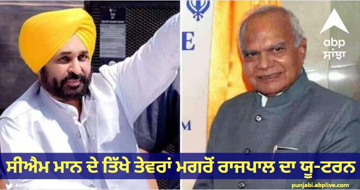 Governor U-turn after CM Bhagwant Mann harsh words, tone softened after counter attack Punjab News: ਸੀਐਮ ਭਗਵੰਤ ਮਾਨ ਦੇ ਤਿੱਖੇ ਤੇਵਰਾਂ ਮਗਰੋਂ ਰਾਜਪਾਲ ਦਾ ਯੂ-ਟਰਨ, ਜਵਾਬੀ ਹਮਲਾ ਵੇਖ ਸੁਰ ਨਰਮ