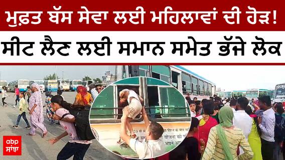 Haryana। ਮੁਫ਼ਤ ਬੱਸ ਸੇਵਾ ਲਈ ਮਹਿਲਾਵਾਂ ਦੀ ਹੋੜ! ਸੀਟ ਲੈਣ ਲਈ ਸਮਾਨ ਸਮੇਤ ਭੱਜੇ ਲੋਕ