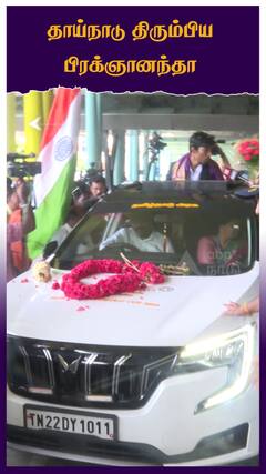 தாய்நாடு திரும்பிய பிரக்ஞானந்தா!