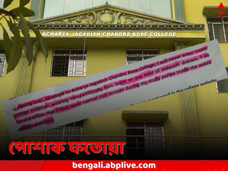 Kolkata Acharya Jagadish Chandra Bose College asks students and their guardians for written guarantee of maintaining dress code Kolkata News: 'ছেঁড়া জিন্স পরব না', পড়ুয়া ও অভিভাবকদের কাছ থেকে মুচলেকা আদায়, পোশাক-ফতোয়া কলকাতার এই কলেজে 