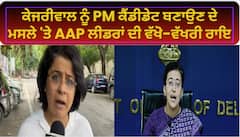 POLITICS | ਕੇਜਰੀਵਾਲ ਨੂੰ PM ਕੈਂਡੀਡੇਟ ਬਣਾਉਣ ਦੇ ਮਸਲੇ 'ਤੇ AAP ਲੀਡਰਾਂ ਦੀ ਵੱਖੋ-ਵੱਖਰੀ ਰਾਇ