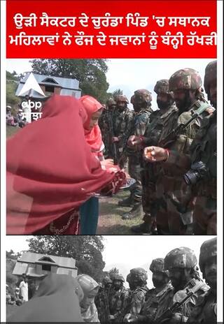 Jammu and Kashmir। ਉੜੀ ਸੈਕਟਰ ਦੇ ਚੁਰੰਡਾ ਪਿੰਡ 'ਚ ਸਥਾਨਕ ਮਹਿਲਾਵਾਂ ਨੇ ਫੌਜ ਦੇ ਜਵਾਨਾਂ ਨੂੰ ਬੰਨ੍ਹੀ ਰੱਖੜੀ