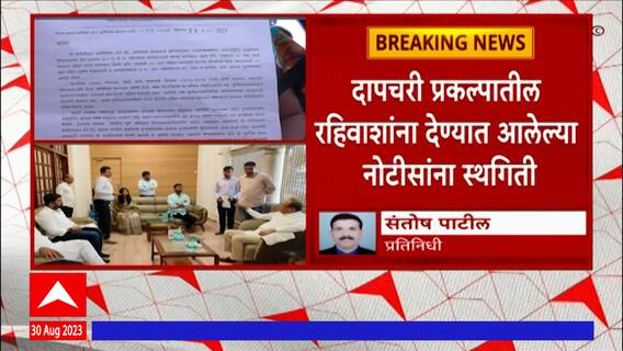 Palghar Dapchari Dairy : माझाचा इम्पॅक्ट, दापचारी प्रकल्पातील रहिवाशांना दिलेल्या नोटीसांना स्थगिती