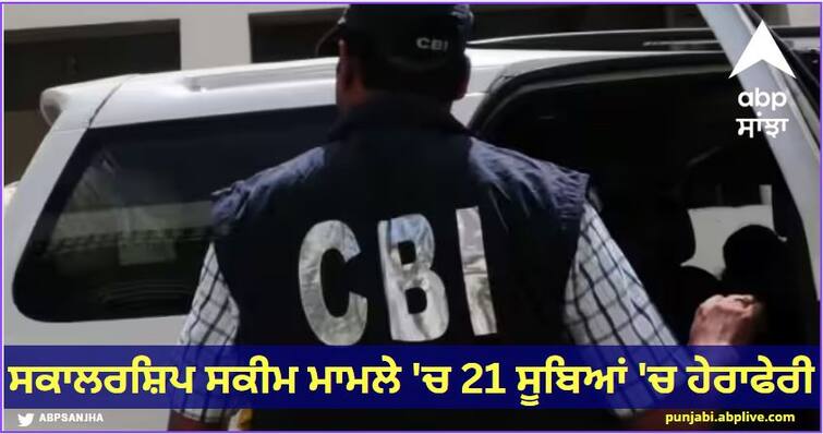 CBI registers FIR in Minority Affairs Ministry's scholarship scheme case, claims 144 crore embezzlement Scholarship Scam: CBI ਨੇ ਘੱਟ ਗਿਣਤੀ ਮੰਤਰਾਲੇ ਦੀ ਸਕਾਲਰਸ਼ਿਪ ਸਕੀਮ ਮਾਮਲੇ 'ਚ ਦਰਜ ਕੀਤੀ FIR, 144 ਕਰੋੜ ਦੀ ਹੇਰਾਫੇਰੀ ਦਾ ਦਾਅਵਾ