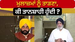 Punjab Politics | ਮੁਲਾਜ਼ਮਾਂ ਨੂੰ ਤਾੜਣਾ, ਕੀ ਤਾਨਸ਼ਾਹੀ ਹੁੰਦੀ ?