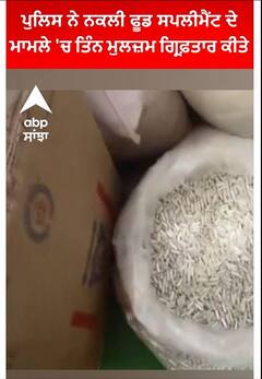 Noida | ਪੁਲਿਸ ਨੇ ਨਕਲੀ ਫੂਡ ਸਪਲੀਮੈਂਟ ਦੇ ਮਾਮਲੇ 'ਚ ਤਿੰਨ ਮੁਲਜ਼ਮ ਗ੍ਰਿਫ਼ਤਾਰ ਕੀਤੇ