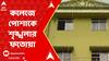 Kolkata News : 'ছেঁড়া জিন্স বা অশালীন পোশাক পরব না', আচার্য জগদীশ চন্দ্র বসু কলেজে এবার পোশাকে শৃঙ্খলার ফতোয়া
