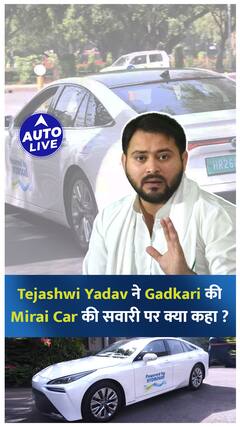 Tejashwi Yadav ने Gadkari की Mirai Car की सवारी पर क्या कहा ? | Auto Live