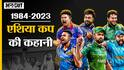 History of Asia Cup : 1984-2023 एशिया कप की कहानी | जब मैच में भिड़ पड़े India-Pakistan के खिलाड़ी