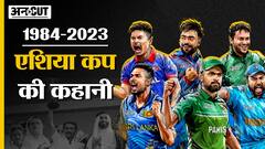 History of Asia Cup : 1984-2023 एशिया कप की कहानी | जब मैच में भिड़ पड़े India-Pakistan के खिलाड़ी