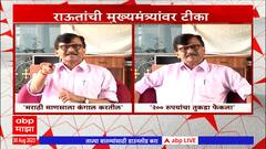 Sanjay Raut : केंद्राचा मुंबईवर डोळा, मुंबई गिळण्याचा केंद्राचा डाव : संजय राऊत