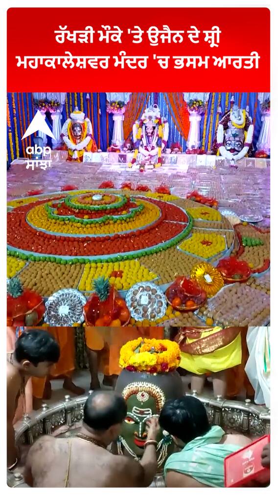 Raksha Bandhan 2023 : ਰੱਖੜੀ ਮੌਕੇ 'ਤੇ ਉਜੈਨ ਦੇ ਸ਼੍ਰੀ ਮਹਾਕਾਲੇਸ਼ਵਰ ਮੰਦਰ 'ਚ ਭਸਮ ਆਰਤੀ