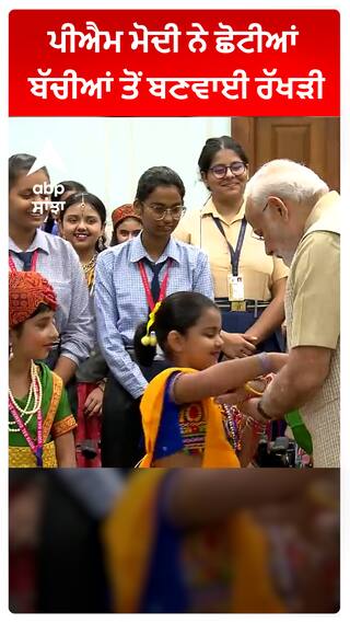 Raksha Bandhan 2023: ਪੀਐਮ ਮੋਦੀ ਨੇ ਛੋਟੀਆਂ ਬੱਚੀਆਂ ਤੋਂ ਬਣਵਾਈ ਰੱਖੜੀ