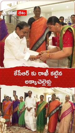 కేసీఆర్ కు రాఖీ కట్టిన అక్కా చెల్లెళ్లు