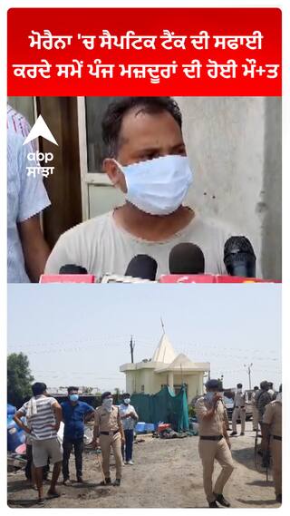 Morena 'ਚ ਸੈਪਟਿਕ ਟੈਂਕ ਦੀ ਸਫਾਈ ਕਰਦੇ ਸਮੇਂ ਪੰਜ ਮਜ਼ਦੂਰਾਂ ਦੀ ਹੋਈ ਮੌਤ