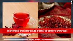 Saffron Tea Benefits: ਕੀ ਤੁਸੀਂ ਜਾਣਦੇ ਹੋ ਰਾਤ ਨੂੰ ਕੇਸਰ ਚਾਹ ਪੀਣ ਦੇ ਫਾਇਦੇ? ਕੁਝ ਹੀ ਦਿਨਾਂ 'ਚ ਕਾਇਆ-ਕਲਪ