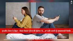 Relationship: ਸੁਪਰੀਮ ਕੋਰਟ ਨੇ ਕਿਹਾ - ਜੇਕਰ ਰਿਸ਼ਤਾ ਟੁੱਟਣ ਦੀ ਕਗਾਰ 'ਤੇ....ਤਾਂ ਪਤੀ-ਪਤਨੀ ਨੂੰ ਜ਼ਬਰਦਸਤੀ ਇਕੱਠੇ ਰੱਖਣਾ ਬੇਰਹਿਮੀ