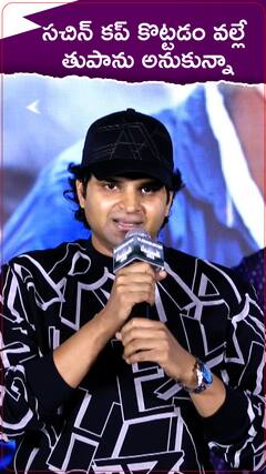 1996 తుపానుకు కామెడీ కారణం చెప్పిన శ్రీవిష్ణు