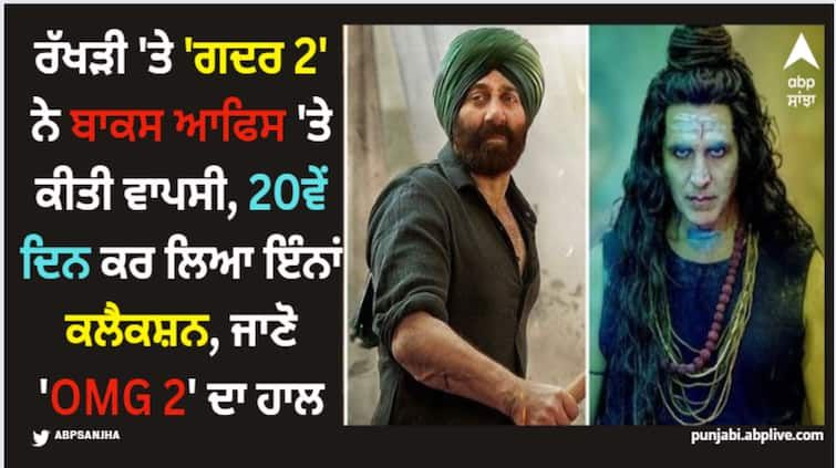 gadar-2-vs-omg-2-box-office-collection-day-20-sunny-deol-film-earn-rs-8-to-9-crores-akshay-kumar-movie-earn-1-to-2-crores-on-third-wednesday-net-india-amid-dream-girl-2 Gadar 2: ਰੱਖੜੀ 'ਤੇ 'ਗਦਰ 2' ਨੇ ਬਾਕਸ ਆਫਿਸ 'ਤੇ ਕੀਤੀ ਵਾਪਸੀ, 20ਵੇਂ ਦਿਨ ਕਰ ਲਿਆ ਇੰਨਾਂ ਕਲੈਕਸ਼ਨ, ਜਾਣੋ 'OMG 2' ਦਾ ਹਾਲ