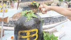 Shrawan: જલ્દી થશે મનોકામનાની પૂર્તિ બસ મહાદેવને સોમવારે અર્પિત કરો આ દ્રવ્ય