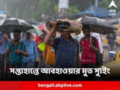 ভ্যাপসা গরম কাটিয়ে সপ্তাহান্তে আবহাওয়ার মুড স্যুইং, বৃষ্টির সম্ভাবনা কোন কোন জেলায় ?