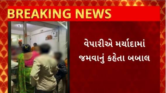 Rajkot News : રાજકોટના સ્વામિનારાયણ ચોકમાં અનલિમિટેડ જમવા મુદ્દે ગ્રાહક - વેપારી વચ્ચે મારામારી