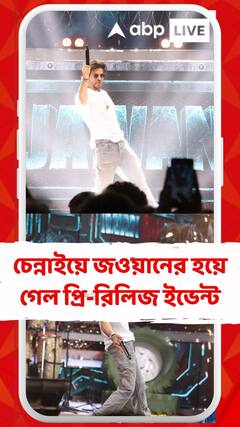 চেন্নাইয়ে টিম 'জওয়ান', হয়ে গেল প্রি-রিলিজ ইভেন্ট, মঞ্চে উঠে বিভিন্ন গানে পা মেলালেন কিং খান