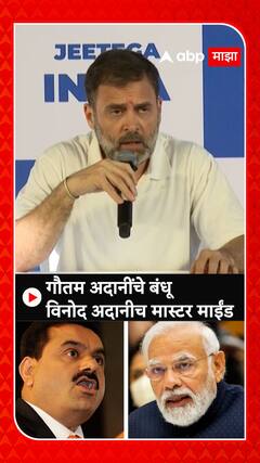 Rahul Gandhi : आदानींबाबत इन्वेस्टिगेशन करायला सरकार का घाबरतंय?