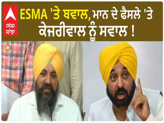 Punjab News | ESMA 'ਤੇ ਬਵਾਲ, ਮਾਨ ਦੇ ਫੈਸਲੇ 'ਤੇ ਕੇਜਰੀਵਾਲ ਨੂੰ ਸਵਾਲ !