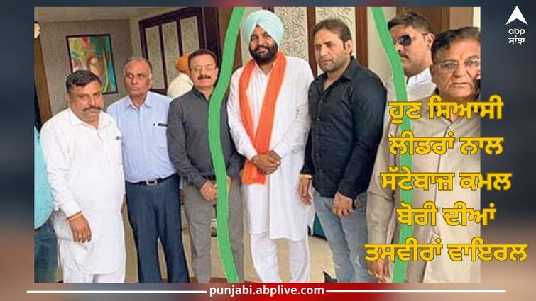 Amritsar News: now pictures of bookie Kamal Bori with political leaders are viral Amritsar News: ਪੁਲਿਸ ਅਫਸਰਾਂ ਨਾਲ 'ਆੜੀ' ਮਗਰੋਂ ਹੁਣ ਸਿਆਸੀ ਲੀਡਰਾਂ ਨਾਲ ਸੱਟੇਬਾਜ਼ ਕਮਲ ਬੋਰੀ ਦੀਆਂ ਤਸਵੀਰਾਂ ਵਾਇਰਲ