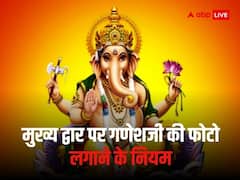 घर पर पधारेंगी रिद्धी-सिद्धी, मुख्य द्वार पर लगाएं भगवान गणेश की ऐसे तस्वीर