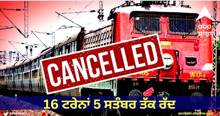 16 trains of Ferozepur division canceled till September 5: 2 route diverted; Interlocking work is being done between Gorakhpur-Kusmahi railway station Punjab News : ਫ਼ਿਰੋਜ਼ਪੁਰ ਡਵੀਜ਼ਨ ਦੀਆਂ 16 ਟਰੇਨਾਂ 5 ਸਤੰਬਰ ਤੱਕ ਰੱਦ: 2 ਦੇ ਬਦਲੇ ਰੂਟ, ਜਾਣੋ ਵਜ੍ਹਾ