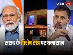 मोदी सरकार ने संसद का विशेष सत्र बुलाकर चौंकाया, विपक्ष ने कहा- पहले से नहीं थी जानकारी, बिलों को लेकर कई अटकलें | बड़ी बातें