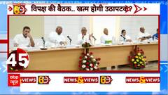 INDIA Alliance Meeting: PM पद को लेकर विपक्ष असमंजस में क्यों | ABP NEWS