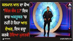 ਸਲਮਾਨ ਖਾਨ ਦਾ ਸ਼ੋਅ 'ਬਿੱਗ ਬੌਸ 17' ਦੇਖਣ ਲਈ ਇਸ ਵਾਰ ਕਰਨਾ ਪਵੇਗਾ ਲੰਬਾ ਇੰਤਜ਼ਾਰ, ਇਸ ਵਜ੍ਹਾ ਕਰਕੇ ਹੋਇਆ ਮੁਲਤਵੀ