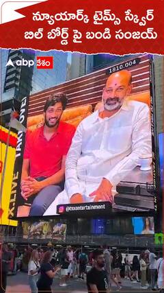 న్యూయార్క్ టైమ్స్ స్క్వేర్ బిల్ బోర్డ్ పై బండి సంజయ్