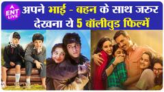 Raksha Bandhan Special : भाई - बहनों के साथ देखें Bollywood की ये 5 फिल्में | ENT LIVE