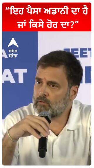 Rahul Gandhi : ਇਹ ਪੈਸਾ ਅਡਾਨੀ ਦਾ ਹੈ ਜਾਂ ਕਿਸੇ ਹੋਰ ਦਾ?