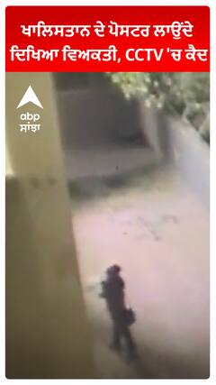 Khalistani Posters ਲਾਉਂਦੇ ਦਿਖਿਆ ਵਿਅਕਤੀ, CCTV 'ਚ ਕੈਦ