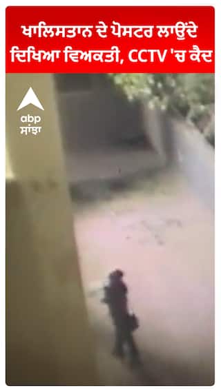 Khalistani Posters ਲਾਉਂਦੇ ਦਿਖਿਆ ਵਿਅਕਤੀ, CCTV 'ਚ ਕੈਦ