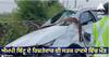 Samrala Road Accident : ਐਮਪੀ ਬਿੱਟੂ ਦੇ ਰਿਸ਼ਤੇਦਾਰ ਦੀ ਸੜਕ ਹਾਦਸੇ ਵਿੱਚ ਮੌਤ, ਸਾਬਕਾ ਸੀਐਮ ਬੇਅੰਤ ਸਿੰਘ ਦੀ ਬਰਸੀ ਤੋਂ ਵਾਪਸ ਆਉਂਦੇ ਵਾਪਰਿਆ ਹਾਦਸਾ