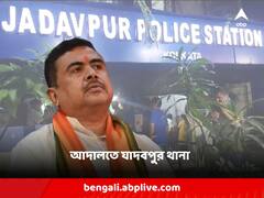 শুভেন্দুর বিরুদ্ধে এফআইআর দায়েরের আবেদন, আদালতে যাদবপুর থানা