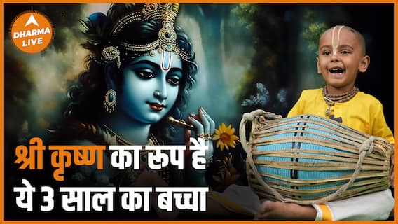 'भक्ति के लिए बुढ़ापे का इंतज़ार क्यों ' श्री कृष्ण का रूप है ये 3 साल का बच्चा | Full Interview